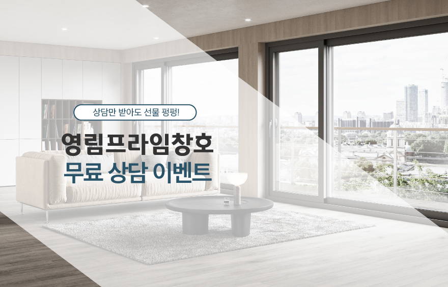 영림 창호 이벤트