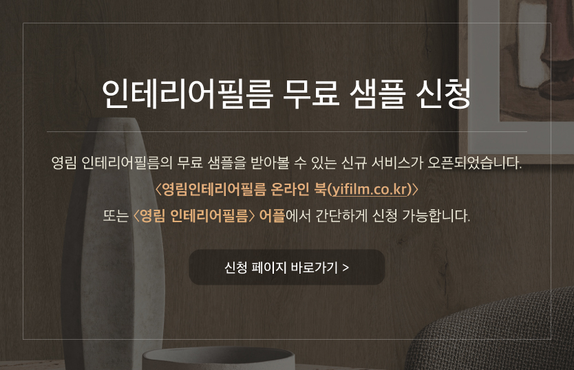 인테리어필름 무료 샘플 신청 오픈
